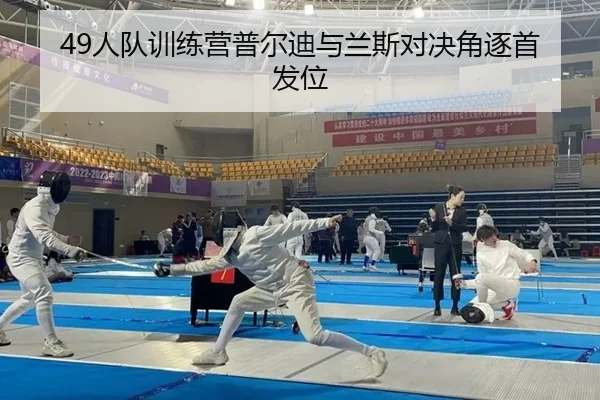 49人队训练营普尔迪与兰斯对决角逐首发位