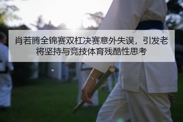xiao-ruo-teng-quan-jin-sai-shuang-gang-jue-sai-yi-wai-shi-wu-yin-fa-lao-jiang-jian-chi-yu-jing-ji-ti-yu-can-ku-xing-si-2-645.jpg